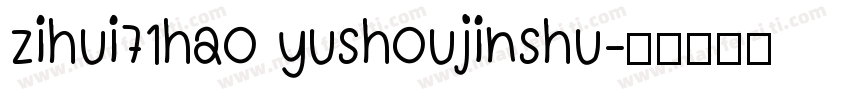 zihui71hao yushoujinshu字体转换